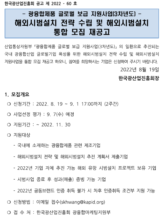광융합제품 글로벌 보급 지원사업(3차년도) 해외시범설치 전략 수립 및 해외시범설치 통합 모집 재공고 광융합제품 글로벌 보급 지원사업(3차년도) 해외시범설치 전략 수립 및 해외시범설치 통합 모집 재공고