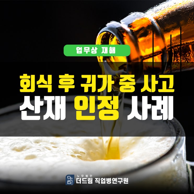  직장인 회식 중 사고 산재인정