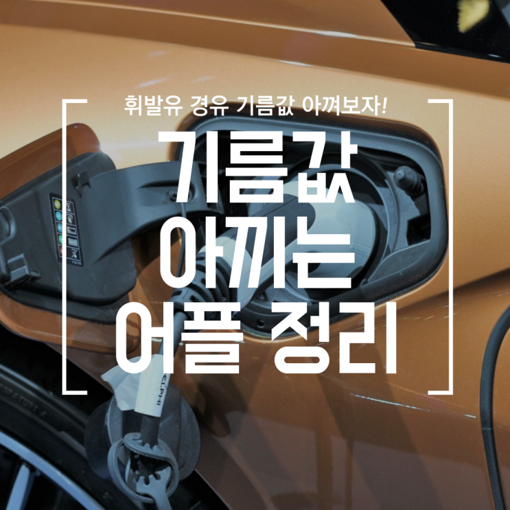  [재테크] 기름값 관련 어플 총정리, 주유비 아끼는 방법 (주유주유소, 오일나우, 오피넷, 네이버맵, 카카오맵, 티맵)