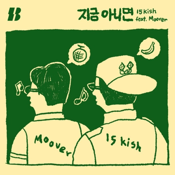 15kish - 지금 아니면 [노래가사, 듣기, Audio]