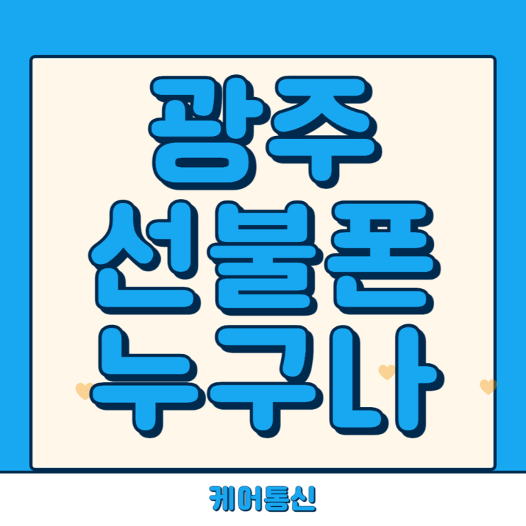  백운동 광주선불폰 sk연체폰으로 당일 개통 해드렸어요