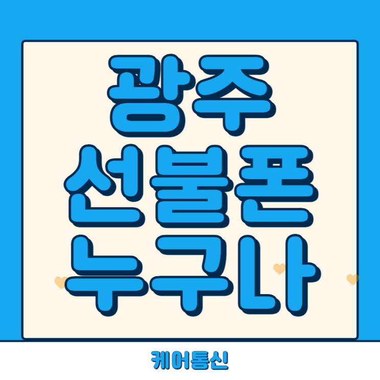 백운동 광주선불폰 sk연체폰으로 당일 개통 해드렸어요