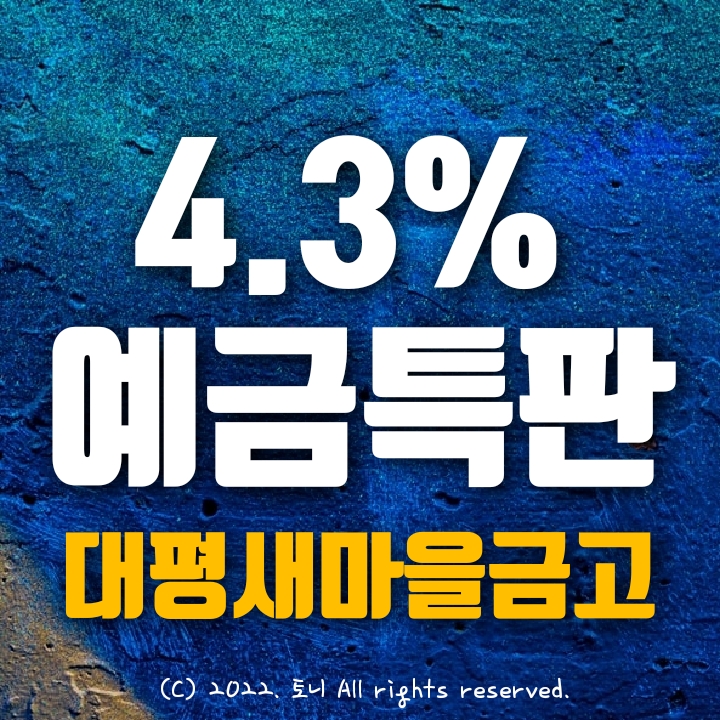 (예금특판) 12개월 연4.3% 대평새마을금고 (예금특판) 12개월 연4.3% 대평새마을금고