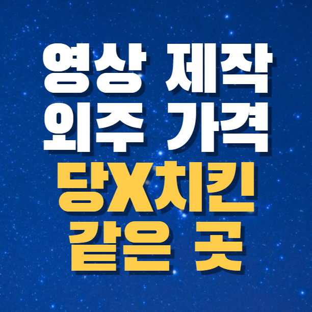 합리적으로 영상외주제작가격에 대해서 확인해보시고 영상외주제작해보세요.