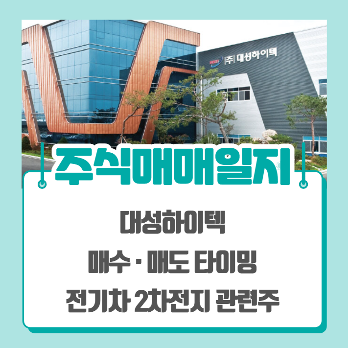  주식매매일지 - 대성하이텍 매도 (2차전지 관련주, 전기차 관련주)