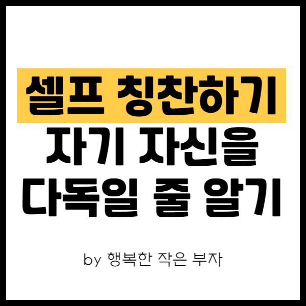  셀프 칭찬, 하루에 얼마나 자신을 칭찬해 주나요?