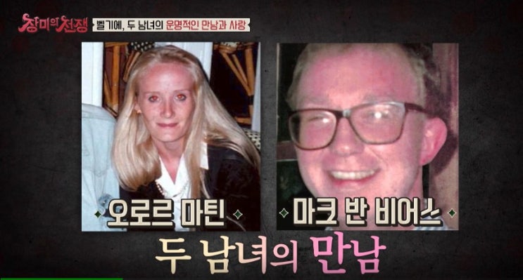 허니문 킬러 신혼여행에서 남편 살해한 아내 보험금 장미의 전쟁