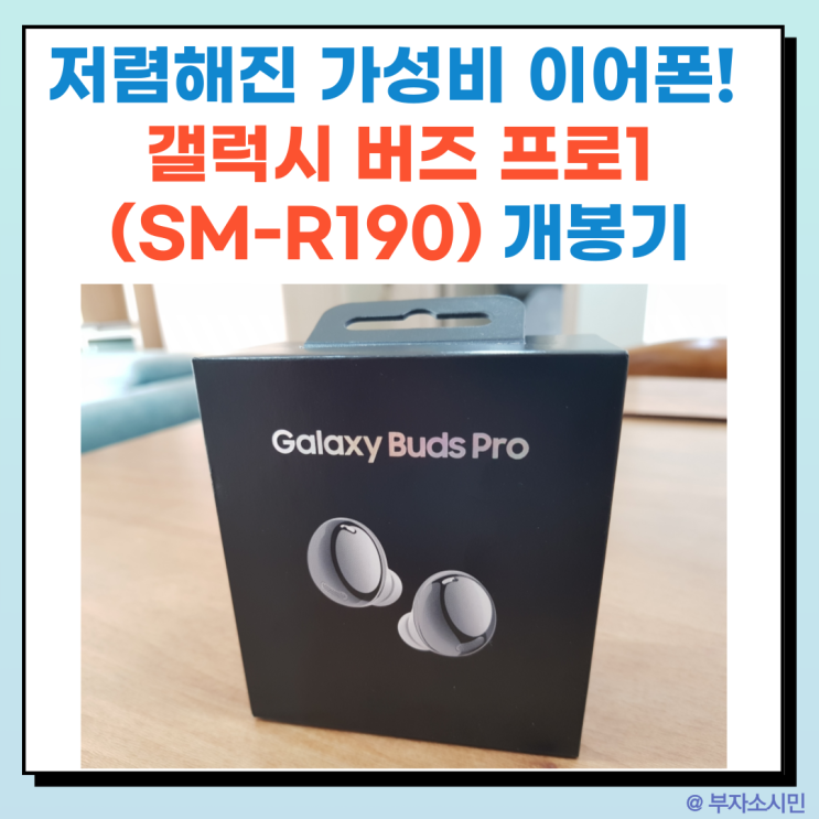  갤럭시 버즈 프로2 출시일 앞두고 저렴해진 갤럭시 버즈 프로1(SM-R190) 구매(가성비 이어폰/138,800원)