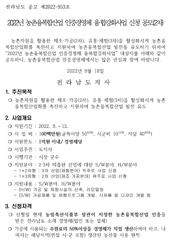 2022년 2차 농촌융복합산업 인증경영체 융ㆍ합강화사업 신청 공모 2022년 2차 농촌융복합산업 인증경영체 융ㆍ합강화사업 신청 공모