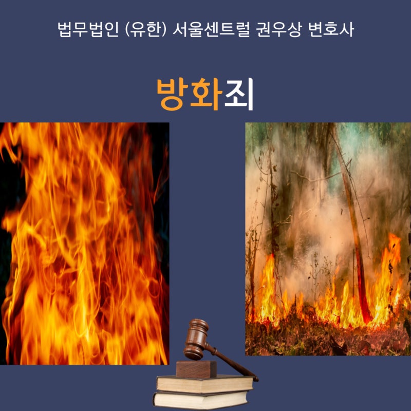 방화죄 관련 이미지 1