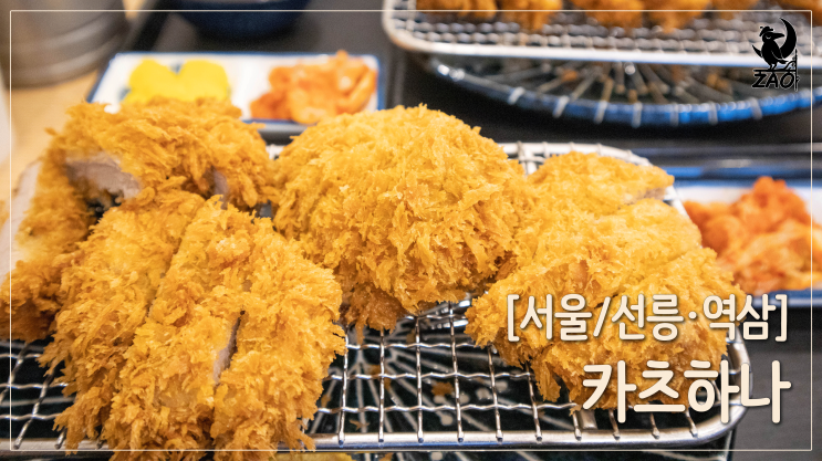 강남돈까스 / 깔끔한 선릉역 돈까스 맛집, 카츠하나