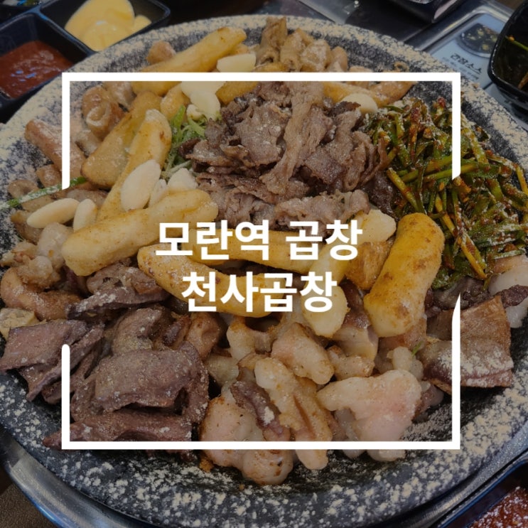  모란역 곱창 회식장소로 선택한 모란 술집 천사곱창