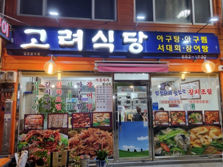  여수 갈치조림 맛집 - 고려식당