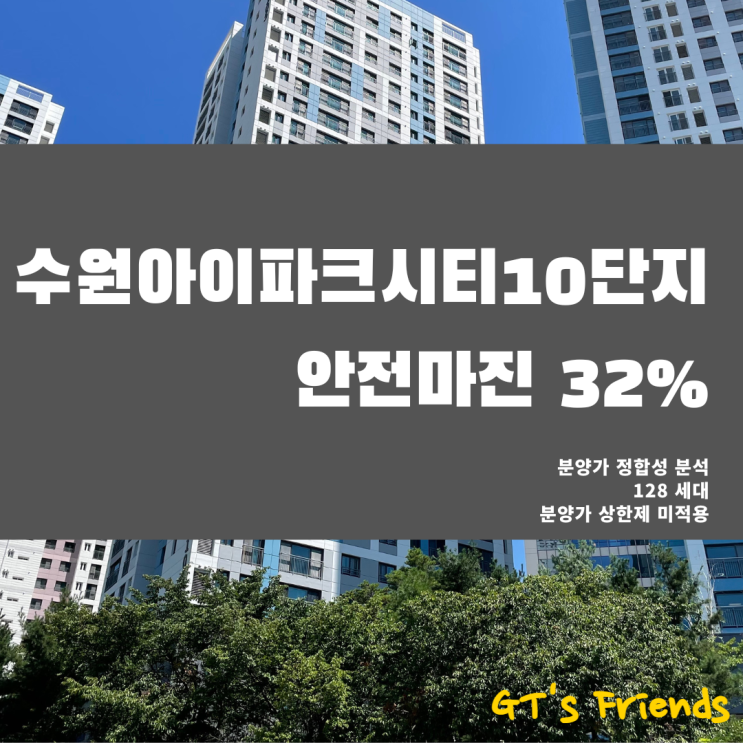  안전마진 32% 확보한 수원아이파크시티 10단지, 분양가격 파헤쳐보기