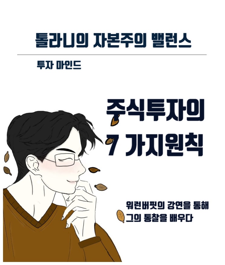 주식은 이렇게 하면 돼! 워런 버핏이 직접 말하는 주식 투자 7가지 원칙 주식은 이렇게 하면 돼! 워런 버핏이 직접 말하는 주식 투자 7가지 원칙
