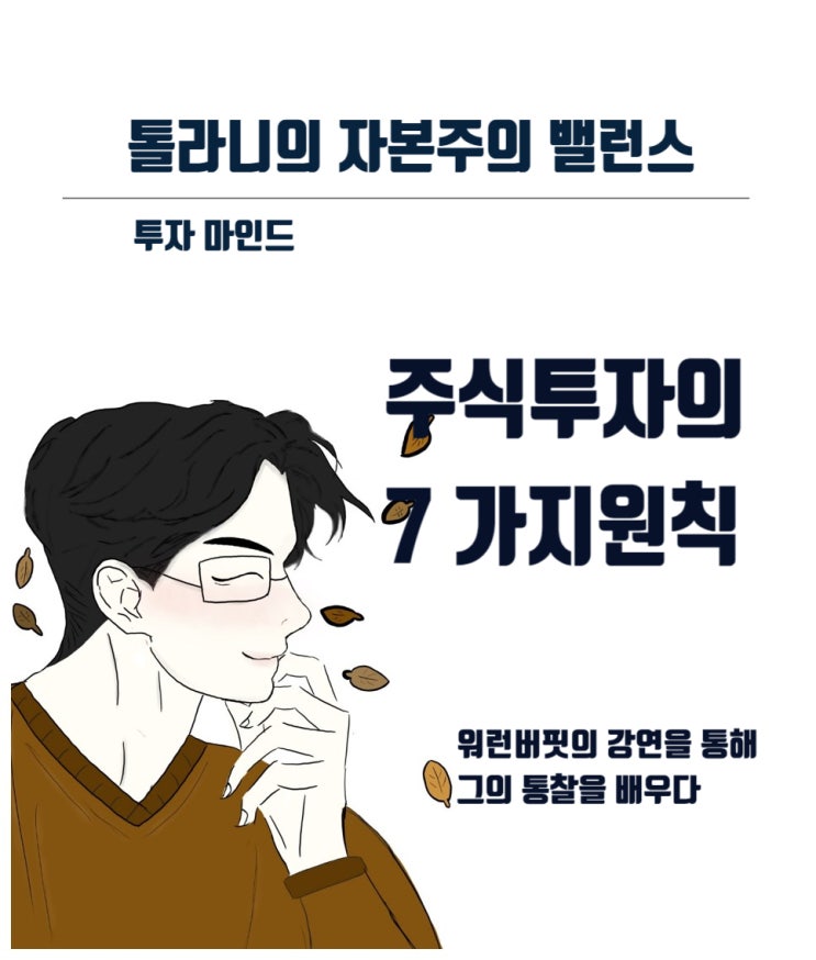 주식은 이렇게 하면 돼! 워런 버핏이 직접 말하는 주식 투자 7가지 원칙