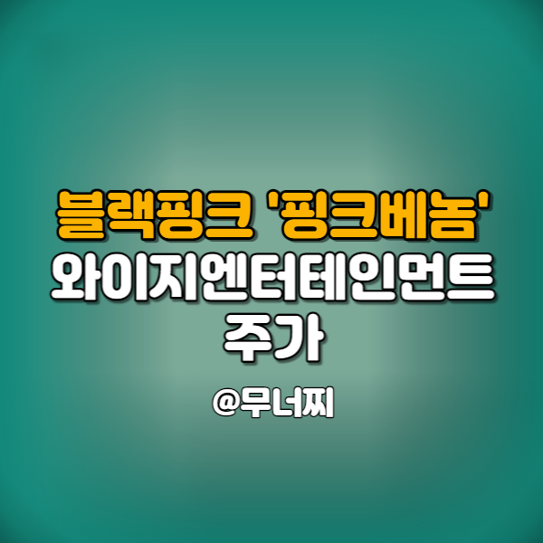  블랙핑크 와이지엔터테인먼트 주가와 핑크 베놈 가사 해석 알아보기