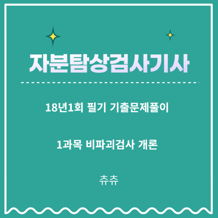 자분탐상검사기사 필기 18년1회 비파괴검사개론 기출문제풀이 자분탐상검사기사 필기 18년1회 비파괴검사개론 기출문제풀이