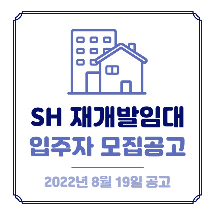 SH재개발임대 | 2022년 재개발임대주택(잔여공가) 입주자 모집공고(2022.08.19) 살펴보기