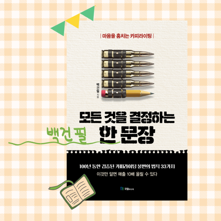  모든 것을 결정하는 한문장_카피 쓰기 전 '이것' 먼저
