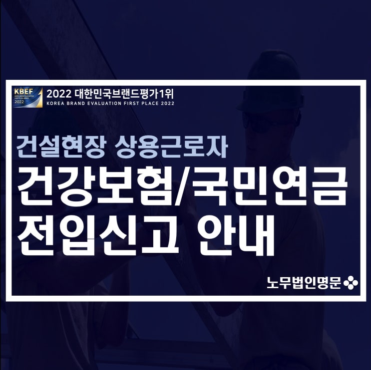 건설현장 상용근로자 건강보험, 국민연금 전입신고 및 보험료 정산 안내
