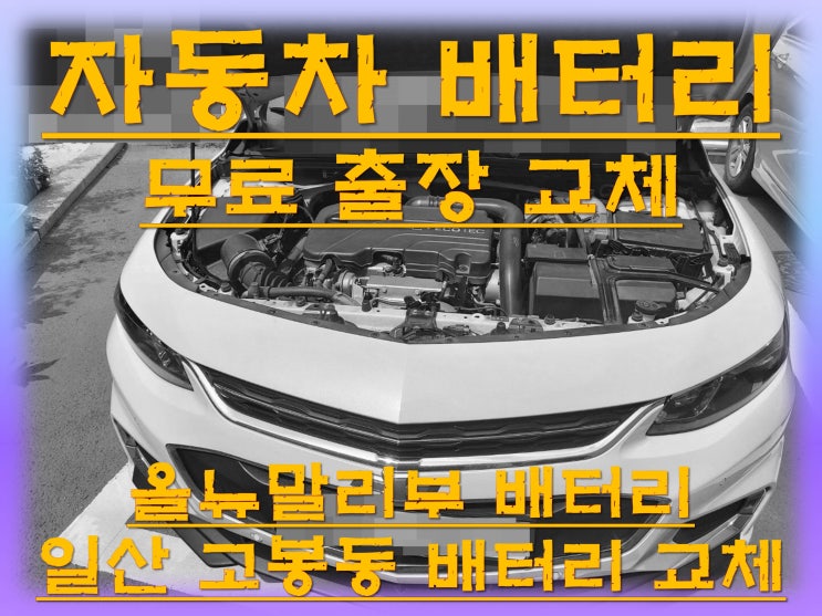 고봉동배터리교환 올뉴말리부밧데리 무료출장교체_로케트 AGM70