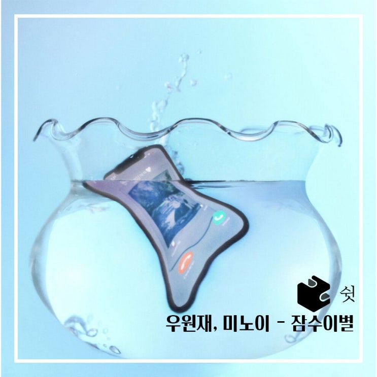  하루 한 곡우원재, 미노이 - 잠수이별 