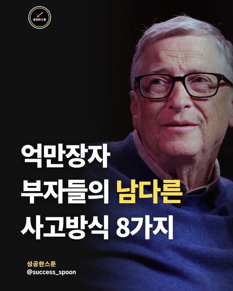 억만장자 부자들의 남다른 사고방식