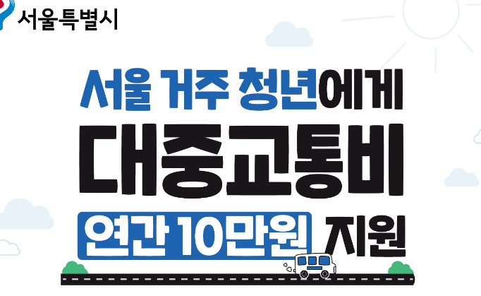  서울시 청년 대중 교통비 지원 2차 안내
