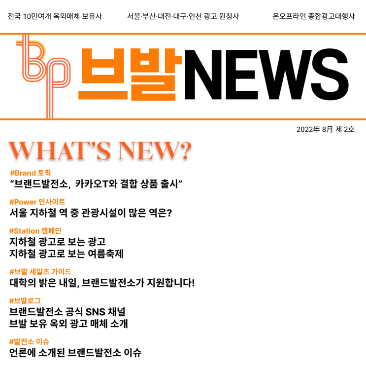 브랜드발전소 뉴스레터 브발NEWS(2022년 8월, 제2호) 발간