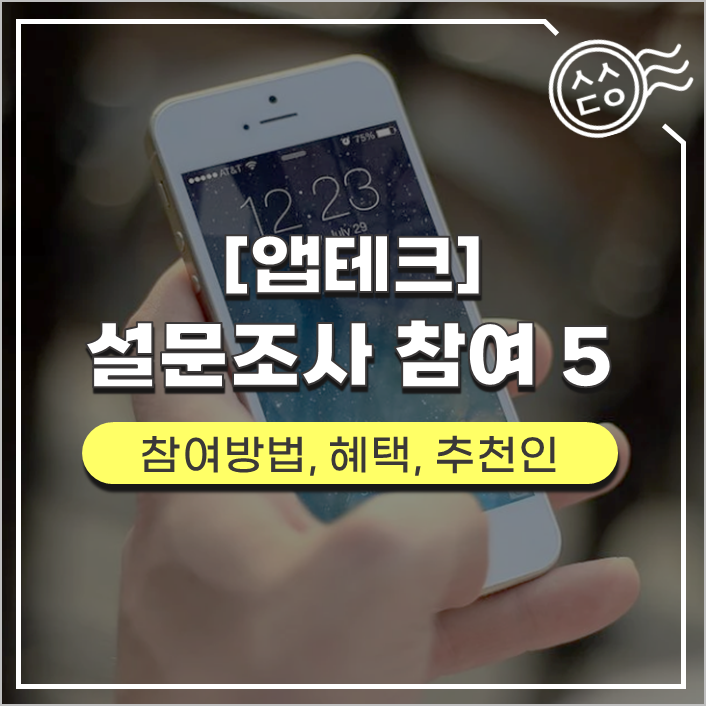  [앱테크] 돈버는 어플, 설문조사 참여(추천인 코드 있음)