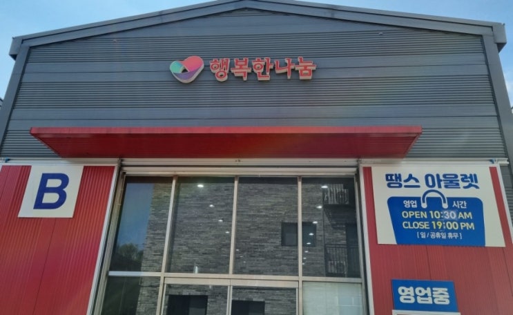  행복한나눔 땡스아울렛 화전점 창고형할인매장