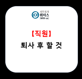  아르바이트 등 종업원 퇴직 후 할일_#4대보험 _#세금