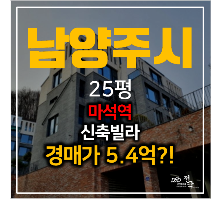 남양주경매 화도읍 마석글램하우스 25평 신축빌라 1차경매