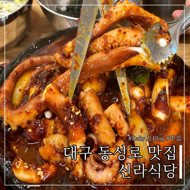 🦑대구 신라식당/대구동성로맛집 ［대구여행맛집&동성로주차장&대기&메뉴］ : 네이버 블로그