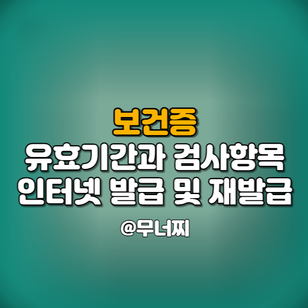  보건증 유효기간과 검사항목 알아보고 인터넷 발급 및 재발급 방법 알아보기