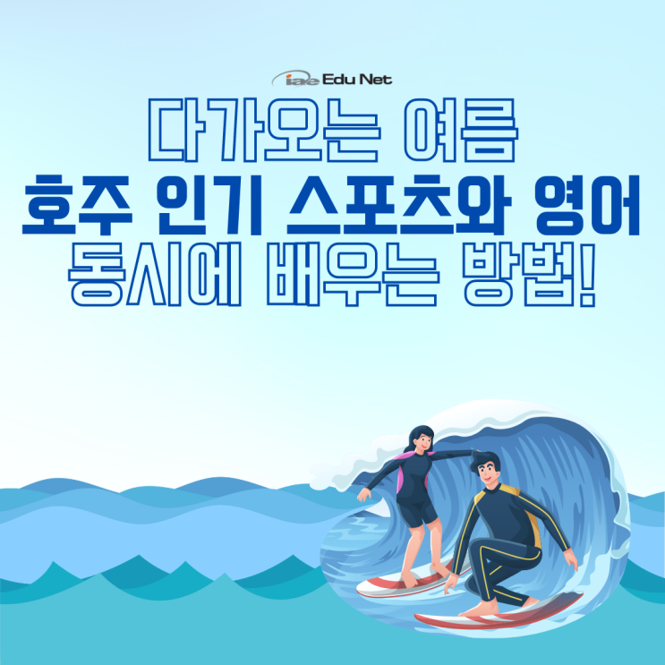  호주 현지에서 외국인 친구 사귀는 방법 - 영어로 배우는 서핑,테니스,골프 그리고 스쿠버다이빙