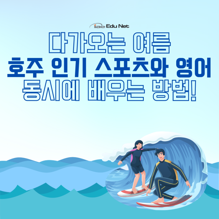 호주 현지에서 외국인 친구 사귀는 방법 - 영어로 배우는 서핑,테니스,골프 그리고 스쿠버다이빙