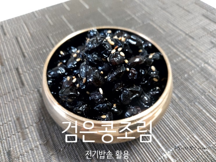  전기밥솥으로 검은콩조림 불리지 않고 부드럽게 만드는 법