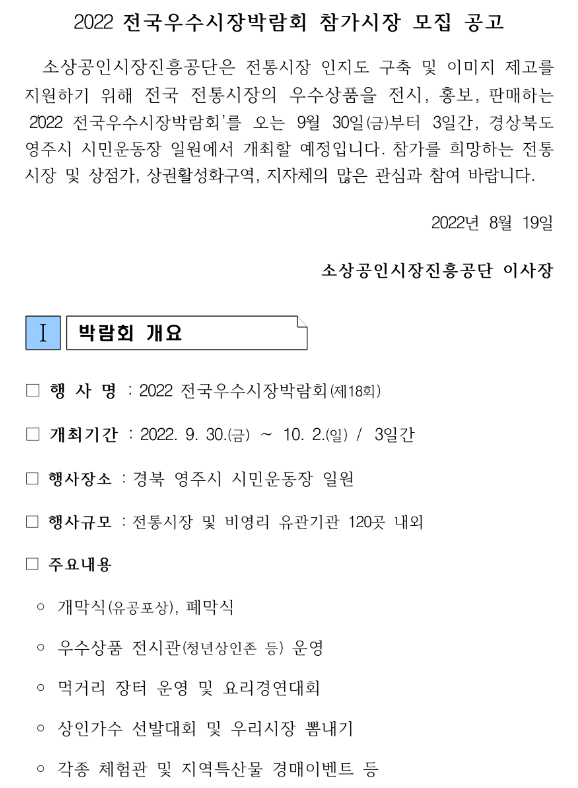 2022년 전국우수시장박람회 참가시장 모집 공고_중소벤처기업부 2022년 전국우수시장박람회 참가시장 모집 공고_중소벤처기업부
