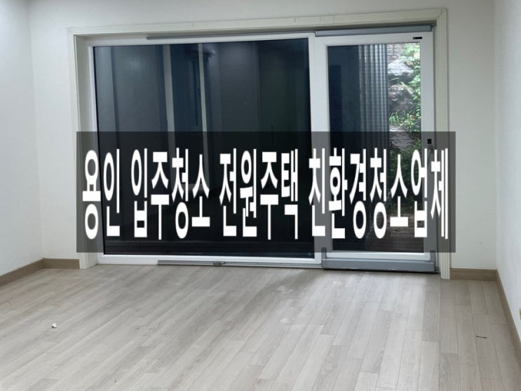  용인 입주청소 전원주택 친환경청소업체