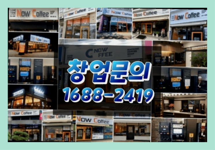  경기도에  무인카페창업 100군데 이상 오픈한 이유 feat.무인카페 단가