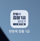  컴퓨터활용능력 1급 필기 후기 (상시)