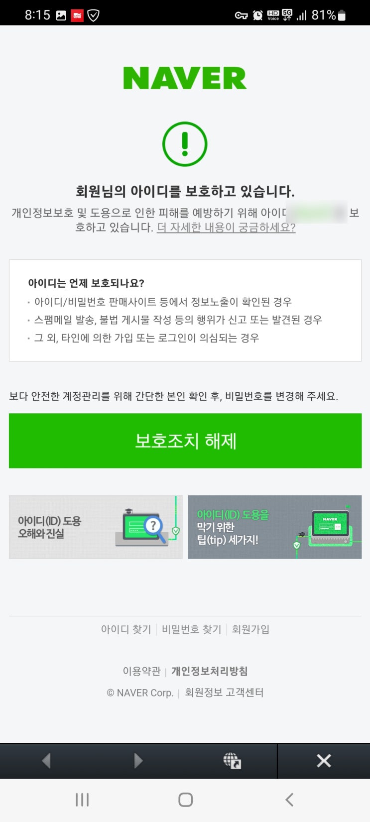  네이버 아이디 보호조치 해제 불가 할경우 해결법 (횟수초과)