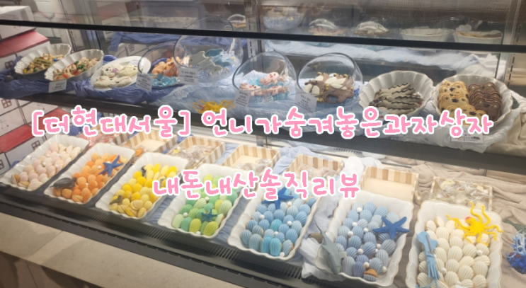  [더현대서울 | 내돈내산솔직리뷰] 눈이 황홀한 귀염 뽀짝 버터쿠키와 마들렌 '언니가 숨겨놓은 과자상자 더현대서울점'