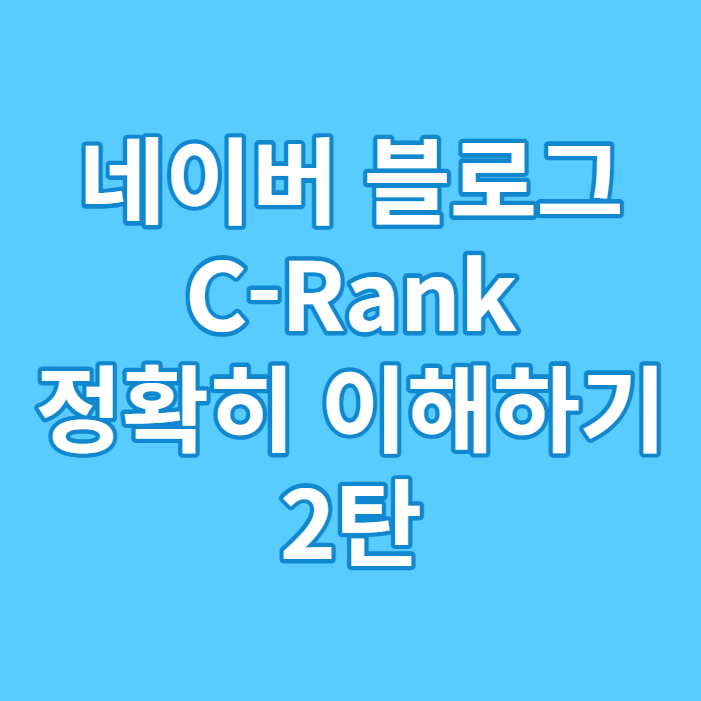  네이버 블로그 초보 C-Rank 알고리즘 정확히 이해하기 2탄