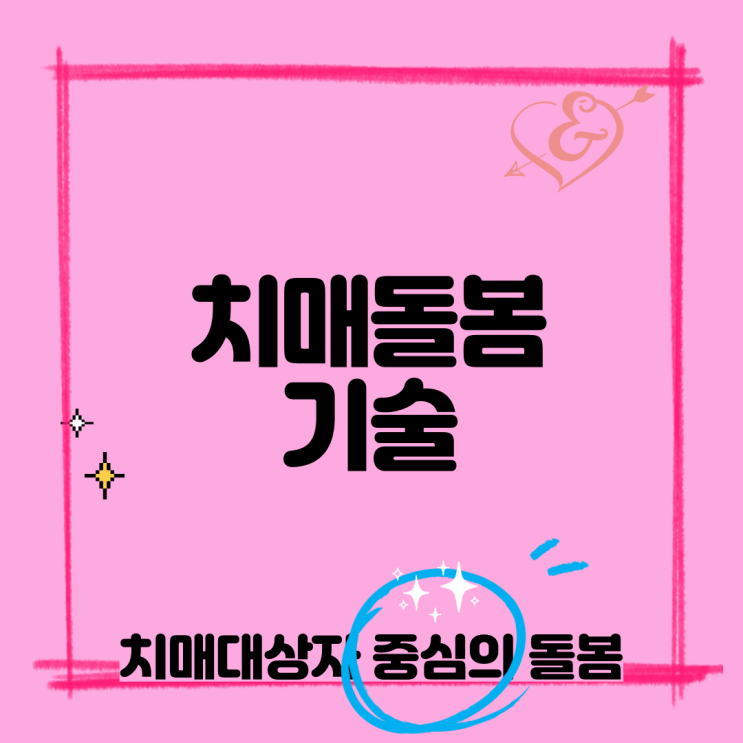  치매 돌봄 기술, 원칙