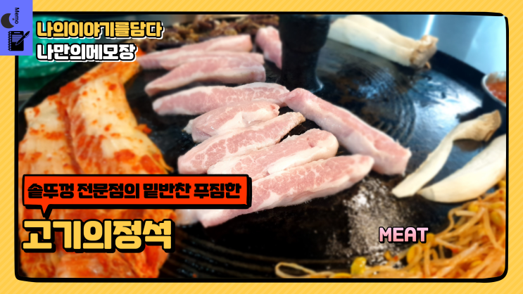  문형리 고기집 밑반찬 푸짐한 고기의정석 솥뚜껑 전문점