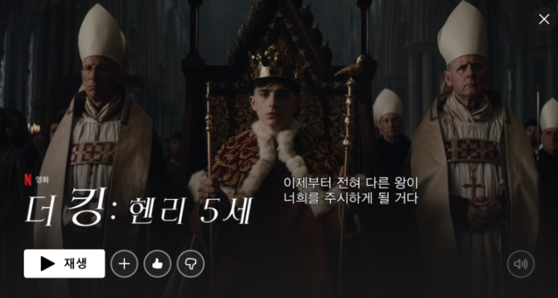 더 킹: 헨리 5세 평점 정보 출연진 웅장하고 덤덤한 넷플릭스 전쟁 영화