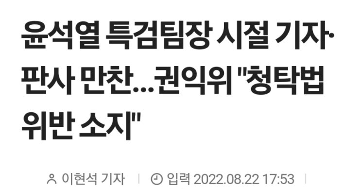 <b>전현희 국민권익위원장</b>, "윤석열이 과거 '국정농단' 특검 시절... 